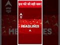 TOP News: यहां देखिए शाम 4 बजे तक की तमाम बड़ी खबरें | #abpnewsshorts - Video