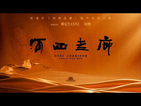 雅尼YANNI《河西走廊之梦》苍凉悠远、雄浑古朴，尽显天籁之声 4K