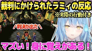 【クロノトリガー】例の裁判を受けたラミィ,自分の行動を振り返り最高の反応ｗ「売ろうとした!!」【ホロライブ 切り抜き/雪花ラミィ】※ネタバレあり