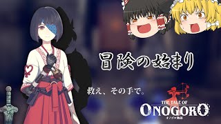 【救え、その手で】新作VRゲーム『オノゴロ物語』先行プレイ！ その二 -冒険の始まり-【～The Tale of Onogoro～】