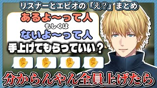 【え？】リスナーと話すエビオまとめ【エクス・アルビオ/切り抜き】