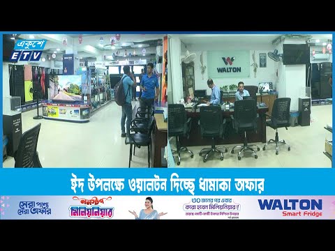 ঈদ উপলক্ষে ওয়ালটন দিচ্ছে ধামাকা অফার | ETV News