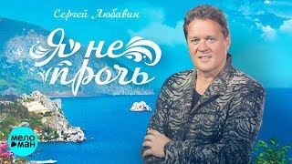 Сергей Любавин  - Я не прочь (Official Audio 2018)