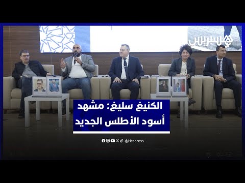 جامعة ابن طفيل تنظم ندوة بعنوان "الكنيغ سليغ مشهد أسود الأطلس الجديد"