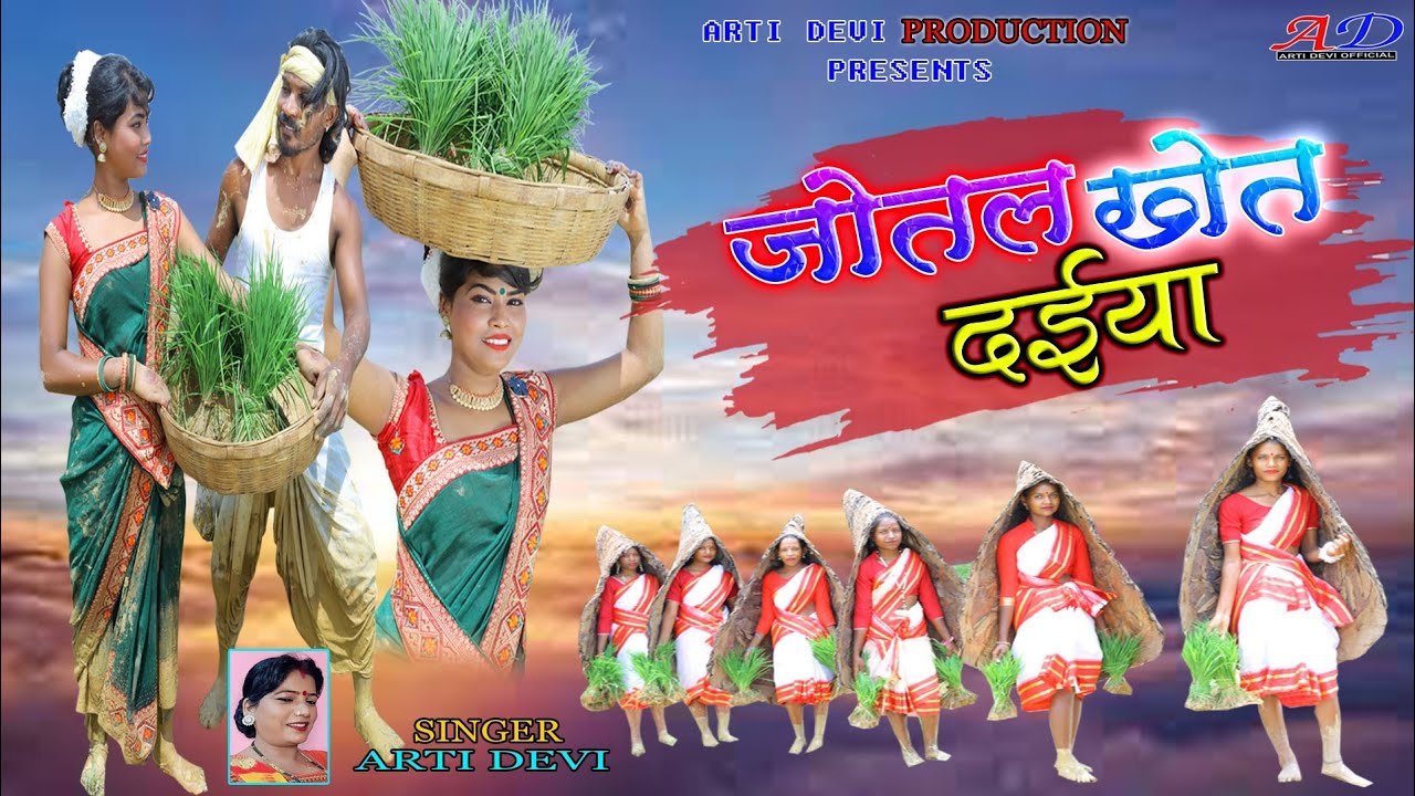 जोतल खेत दईया//New Thete Nagpuri Super Hit Song Video 2022//Singer-Arti Devi & Nitesh Kachhap