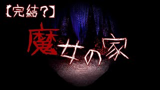 【Part8】魔女の家【セカイが脱出して見せよう！】