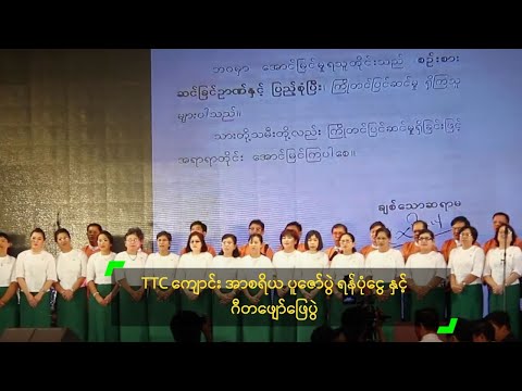 TTC ကျောင်း သက်ကြီးအာစရိယ ပူဇော်ပွဲ ရန်ပုံငွေ နှင့် ဂီတဖျော်ဖြေပွဲ