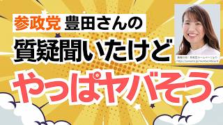 【怖っ！】参政党・豊田真由子さんの質疑で判明！背筋が凍りつくような甘々の法改正じゃね？？