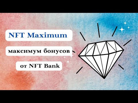 NFT токен Maximum - это МАКСИМУМ бонусов от NFT Bank. Акция   Адаптация -7 23.01.2022