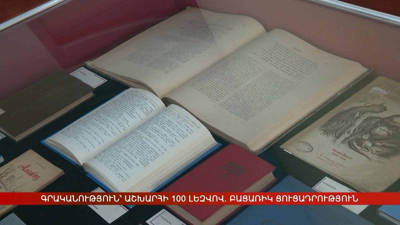 Գրականություն՝ աշխարհի 100 լեզվով. բացառիկ ցուցադրություն