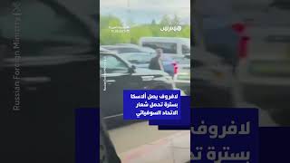 لافروف يصل ألاسكا بسترة تحمل شعار الاتحاد السوفياتي قبيل انطلاق قمة ترامب وبوتين thumbnail