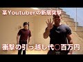 某有名youtuberの引っ越し現場に突撃してみた