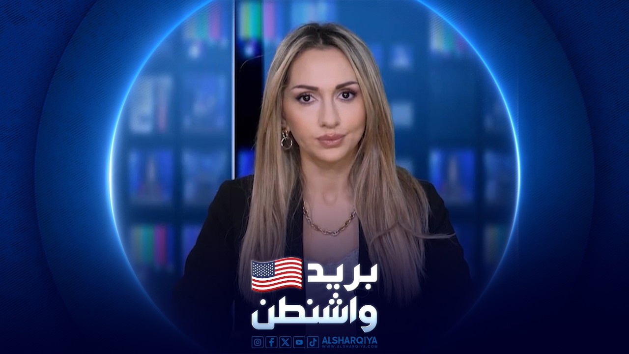 فيديو | بريد واشنطن | 28-06-2026