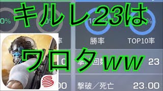 【荒野行動キル集〈キルレ23ｗ〉】ゲーム実況貝食いたい！