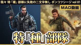 我々 特「種」部隊に失敗の二文字無し ポンコツシージ vol 81