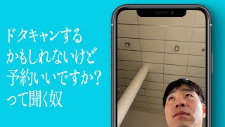 ドタキャンするかもしれないけど予約いいですか？って聞く奴