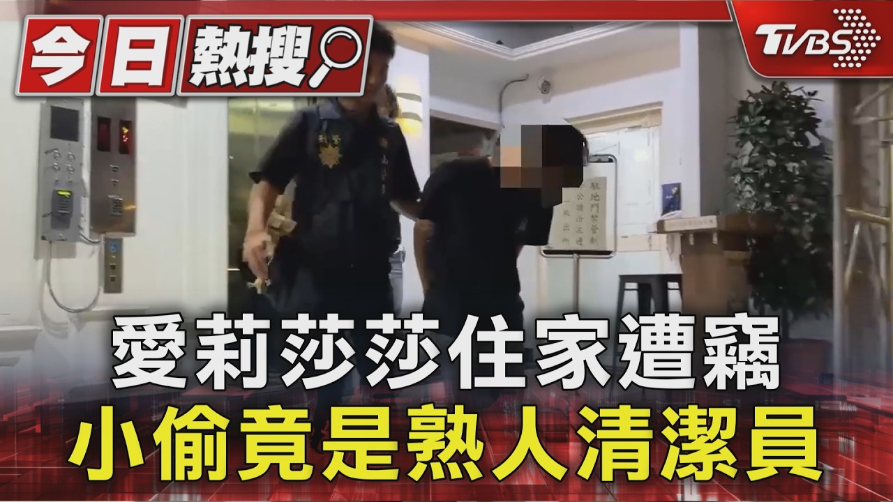 愛莉莎莎住家遭竊 小偷竟是熟人清潔員｜TVBS新聞 @TVBSNEWS01