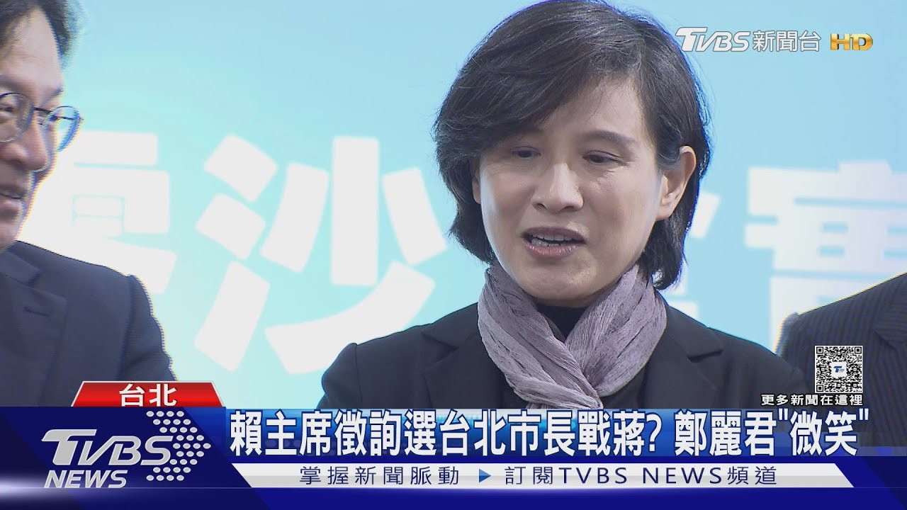 賴主席徵詢選台北市長戰蔣萬安？　鄭麗君「微笑」