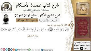 صورة 2 من 3/عمدة الأحكام/كتاب الأشربة/ كل شراب أسكر فهو حرام/الشيخ صالح الفوزان/مشروع كبار العلماء