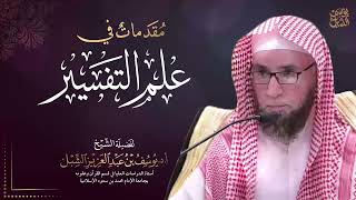 مقدمات في علم التفسير  | العلوم التي يحتاجها المفسر - ما هي أقسام التفسير ؟ - وصايا مهمة image