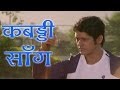 Kabaddi Song - Adarsh Shinde, Rajesh Shringarpure, Ekta Ek Power, Song