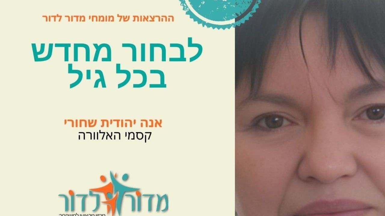 לבחור מחדש -בכל גיל? הרצאתה של יהודית שחורי קסמי האלוורה