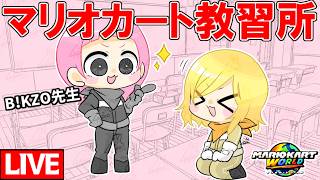 【生放送】マリオカート教習所：B!KZO先生に色々教えてもらおう【マリオカートワールド/Mario Kart World】