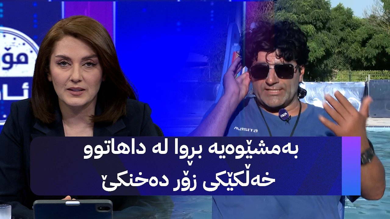 ڤیدیۆ | مۆری ئاڤا: بەمشێوەیە بڕوا لە داهاتوو خەڵکێکی زۆر دەخنکێ