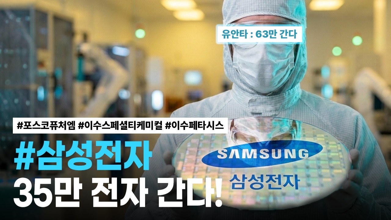 [모닝한투-핫리포트] 삼성전자, 포스코퓨처엠, 이수스페셜티케미컬, 이수페타시스