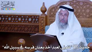 1137 - حديث ﷺ “طُوبَى لعبدٍ أخذ بعنانِ فرسِه في سبيلِ اللهِ” - عثمان الخميس