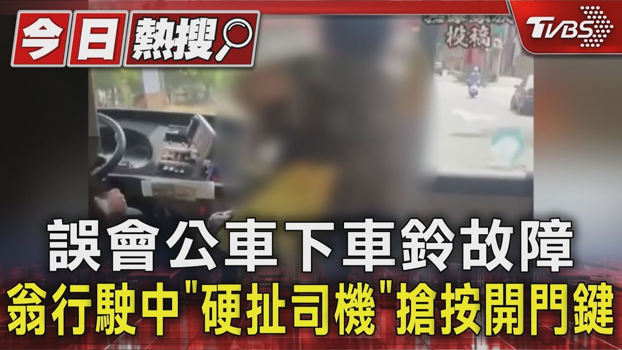 誤會公車下車鈴故障 翁行駛中「硬扯司機」搶按開門鍵