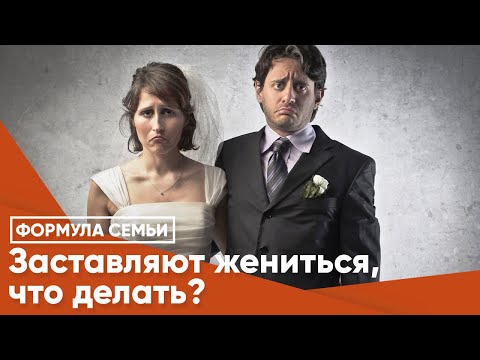 Заставляют жениться, что делать?