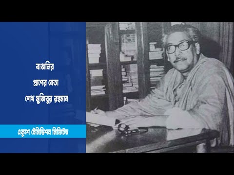 বাঙালির প্রাণের নেতা শেখ মুজিবুর রহমান