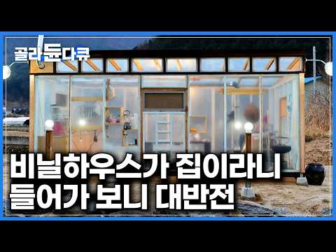 처음에 "에게 이게 뭐야" 하고 들어갔는데...｜5평 집 짓는데 총비용 600만 원. 비닐하우스를 개조해 만든 농막｜은퇴를 앞둔 부부의 두 번째 집｜건축탐구 집｜#골라듄다큐