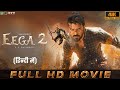 EEGA 2  Official Movie Hindi Dubbed | Ramcharan  |Samantha | S S Rajamouli|  Makkhi 2| fact