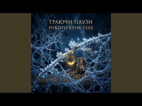 Нікого крім тебе