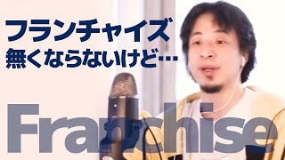 【ひろゆき】フランチャイズ ヤバい業界の実態 心配すべきはそこじゃない。