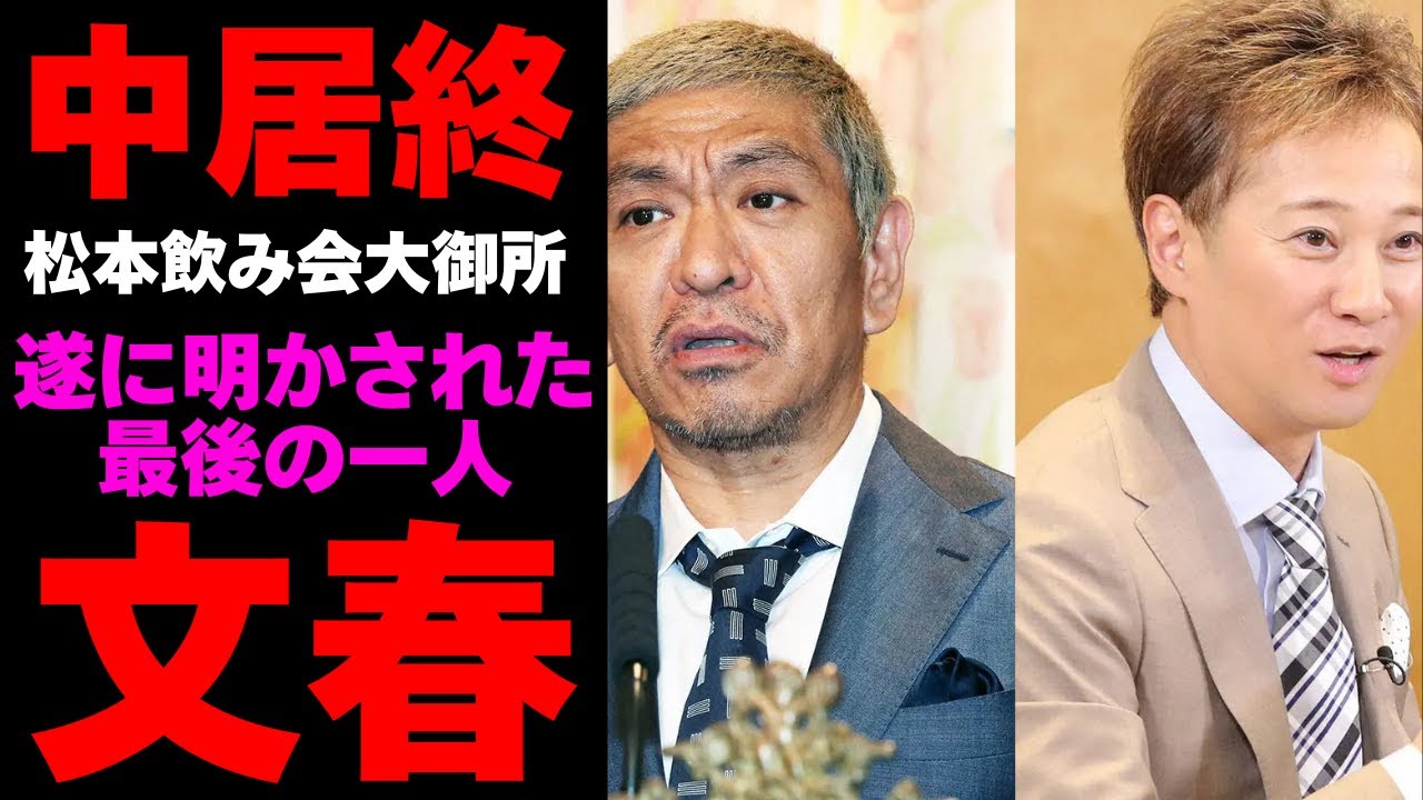 中居正広さらなる窮地へ！文春に暴かれた松本人志の飲み会参加の詳細がヤバすぎて関係者も完全諦めムード
