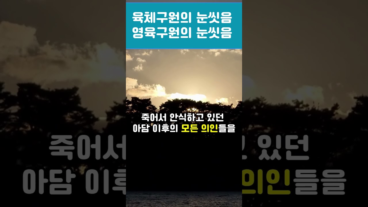 눈씻음구원의완성 사건 2가지