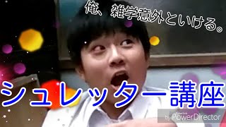 君たちに雑学を教えてあげよう‼シュレッター講座