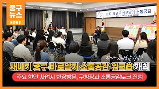 새내기 중구 바로알기 소통공감 워크숍 개최 이미지