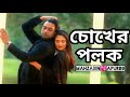 Pore na Chokher Polok |Apurba | Mehazabien |New bangla song