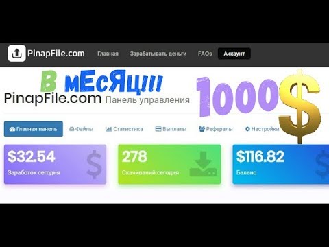 💲Как на файлообменнике 🔥PINAPFILE🔥 заработать 1000$ в месяц!!! 💲