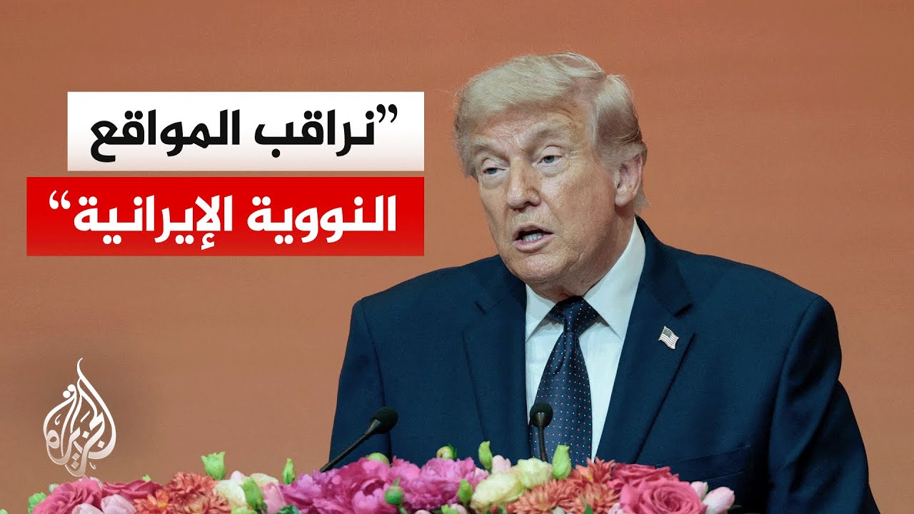 فيديو | ترمب: أي محاولة تحرك إيرانية داخل المواقع النووية ستواجه برد عسكري مباشر