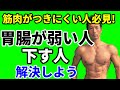 筋肉がつきにくい人必見!胃腸が弱い人、下す人。プロテインは苦手ですか?解決しよう!