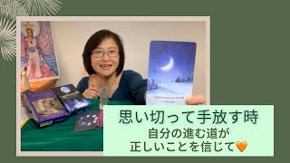 思い切って手放そう！手放しの先にある本来の道・癒しの効果を信じて　5/22 - 29 #オラクルカードリーディング
