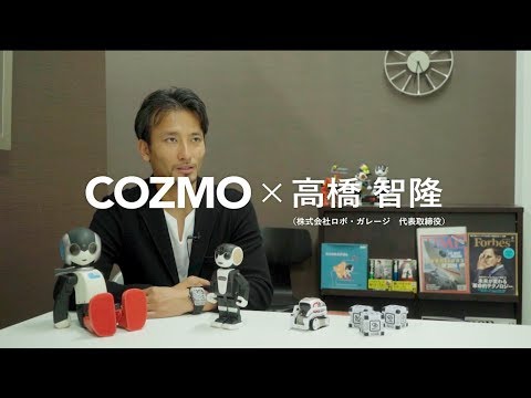 コズモスペシャルインタビュー：COZMO×高橋智隆