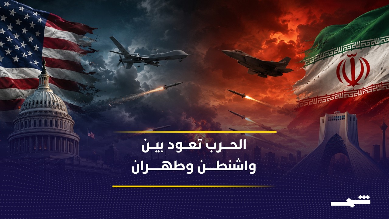 فيديو | الحرب الأميركية الإيرانية تعود بضربات متبادلة وتصعيد محدود جديد