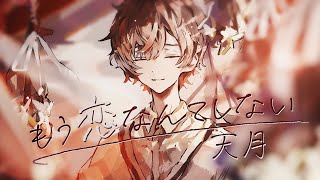 もう恋なんてしない / 槇原敬之(Cover) by 天月