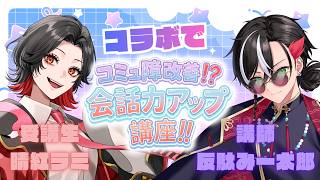 【コミュ障改善!?】どうしたら人と上手にお話できるか教えて欲しいと言われたので講座を開いてみることにしました。【受講生：晴紅ラミ】